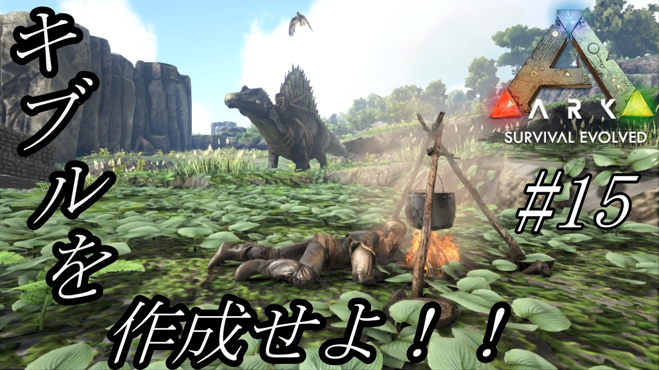 Ark 実況 Ps4版 15 キブル作りに初挑戦 一応探索もしたが全く見せ場がない ユルすぎる回になってしまった ニコニコ動画