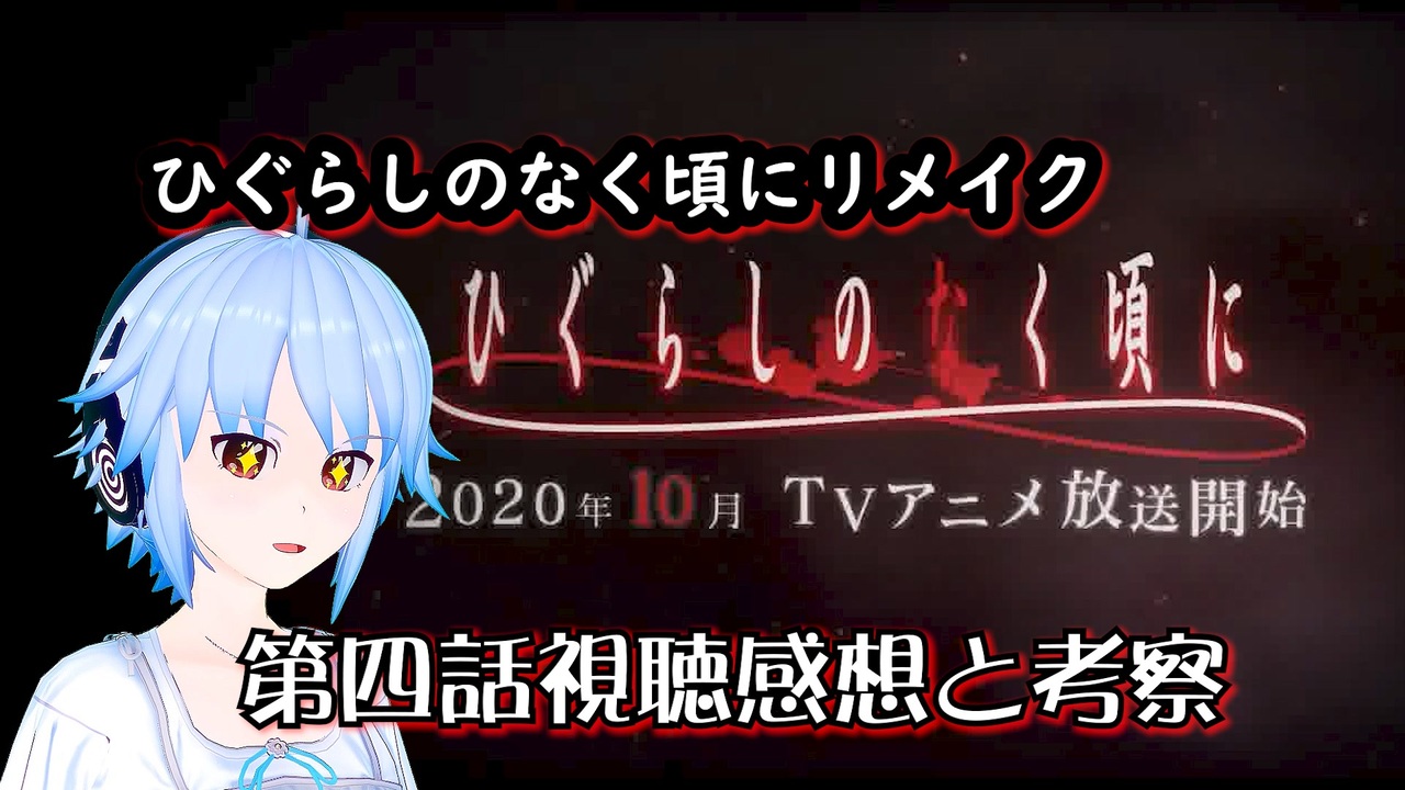 2020 リメイク ひぐらし