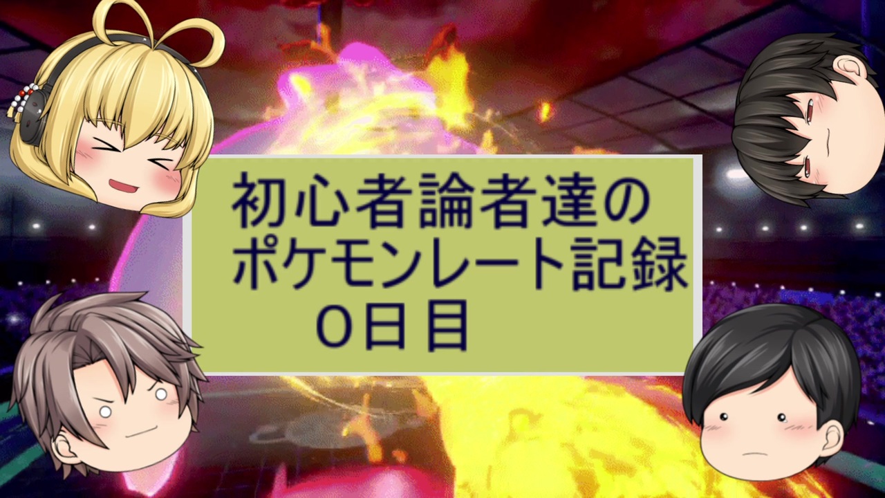 初心者論者達の ポケモンレート記録 ０日目 ニコニコ動画