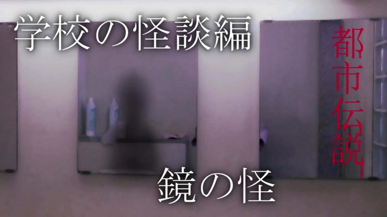 人気の 学校の怪談 動画 581本 5 ニコニコ動画