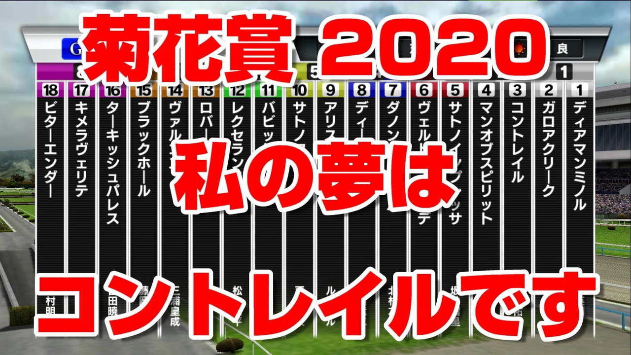 競馬に人生 菊花賞 私の夢はコントレイルですです バビット ロバートソンキー ヴェルトライゼンデ ダノングロワール ブラックホール ターキッシュパレス 競馬予想 完全攻略 ニコニコ動画