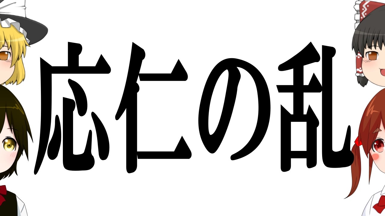 人気の 歴史 ゆっくり解説part1リンク 動画 286本 ニコニコ動画