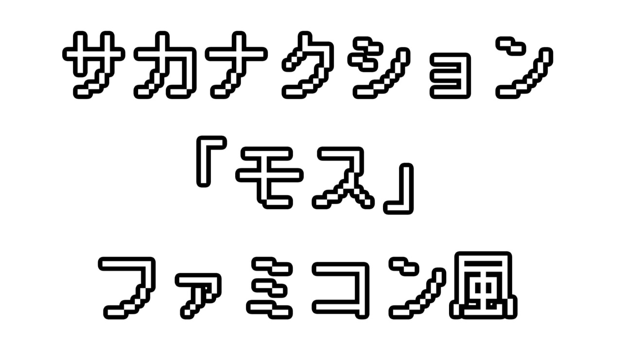 人気の モス サカナクション 動画 16本 ニコニコ動画