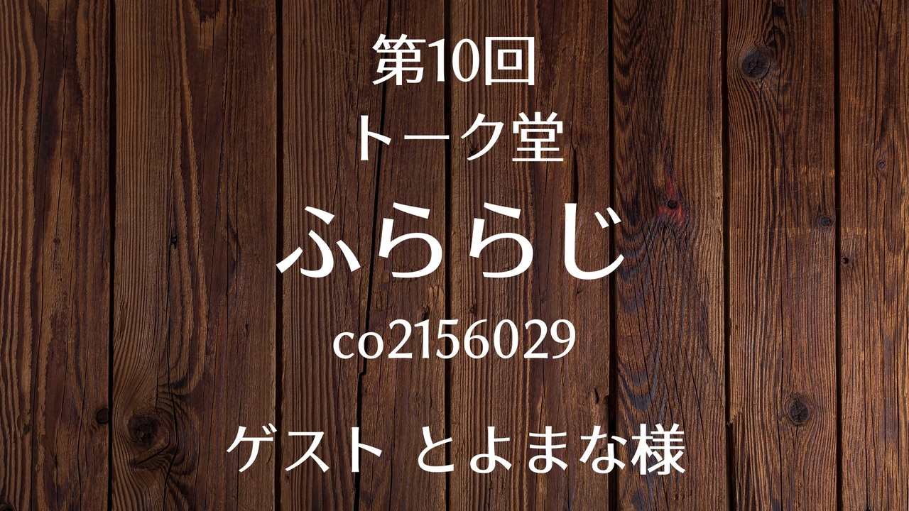 04 27 第10回 トーク堂 ふららじ ゲスト とよまな様 ニコニコ動画