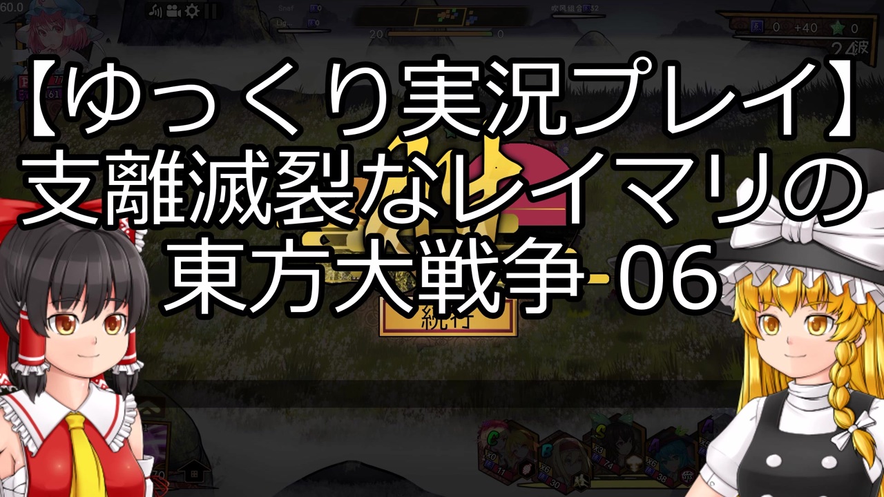 ゆっくり実況プレイ 支離滅裂なレイマリの東方大戦争 06 ニコニコ動画