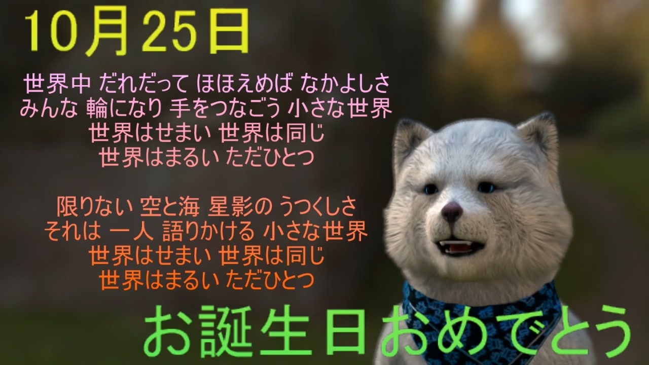 10月25日 お誕生日おめでとうございます 運勢 小さな世界 Vtuber ニコニコ動画