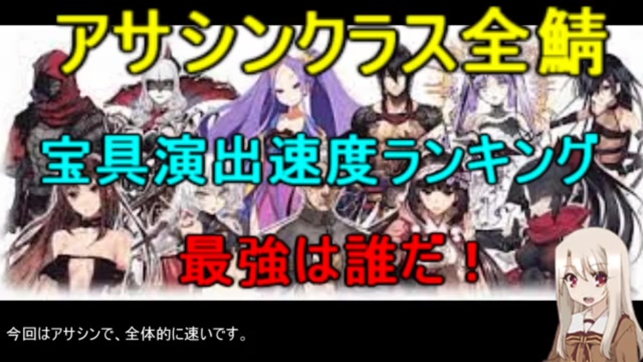 Fgo 宝具演出時間ランキング アサシン編 ニコニコ動画