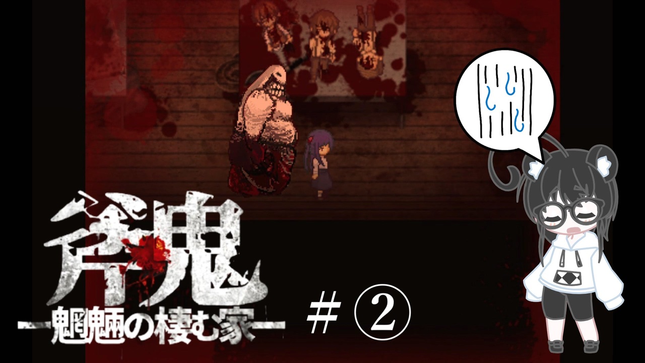 斧鬼ｰ魍魎の棲む家ｰ 全５パート 全5件 はたひと ゲーム実況 Ch さんのシリーズ ニコニコ動画