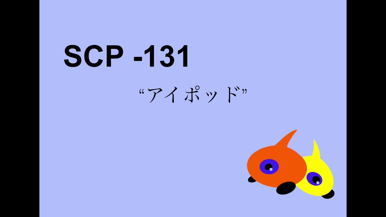 人気の Scp 131 動画 11本 ニコニコ動画