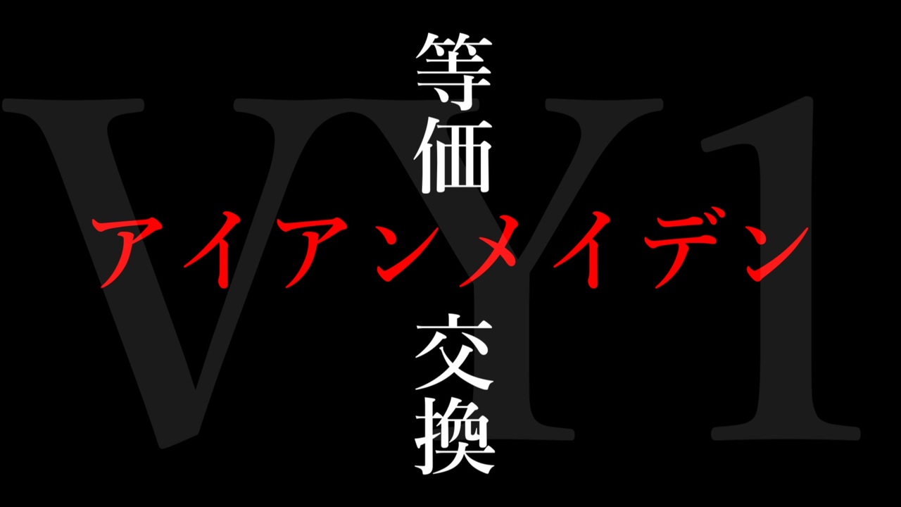 オリジナル曲7本目 アイアンメイデン Iron Maiden 等価交換 Feat Vy1 Vocaloid ニコニコ動画