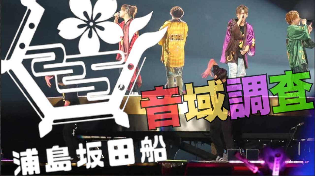 歌ってみた 浦島坂田船 音域調査 ボカロ曲 ニコニコ動画