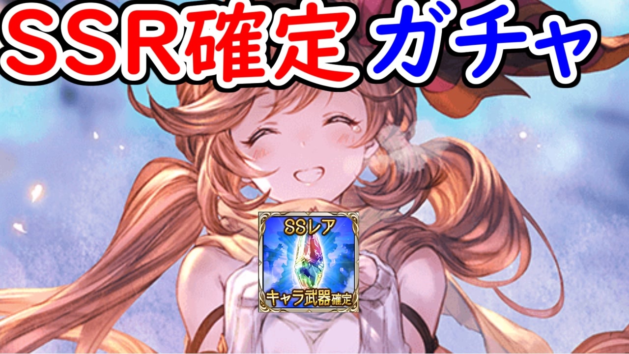 グラブル ブレグラで獲得したssr確定ガチャを引いた結果 グランブルーファンタジー Granblue Fantasy ニコニコ動画