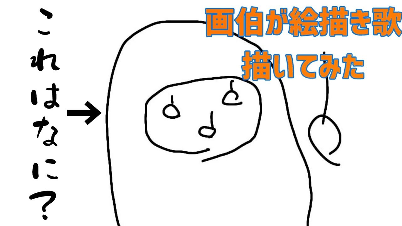 人気の 絵描き歌 動画 2本 2 ニコニコ動画