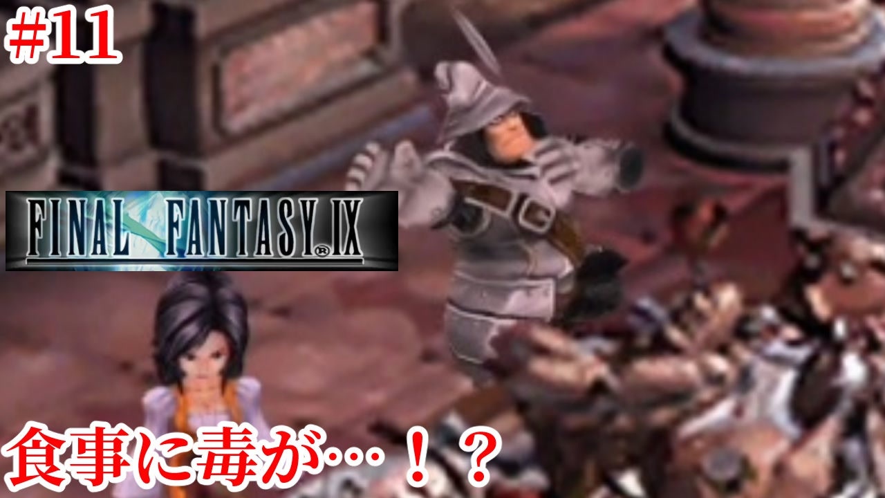 Ff9hd いったい誰がそんなひどいことを 実況 11 ニコニコ動画