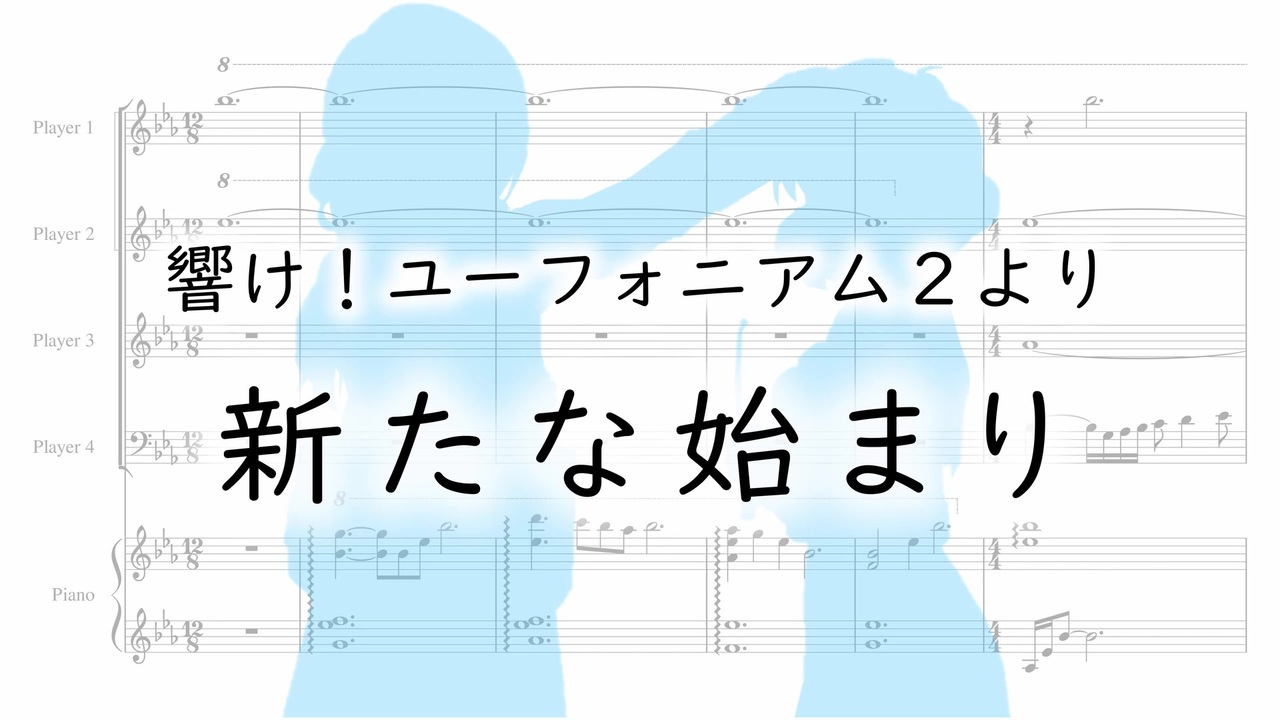 響け ユーフォニアム２ Ost 新たな始まり 採譜 ニコニコ動画