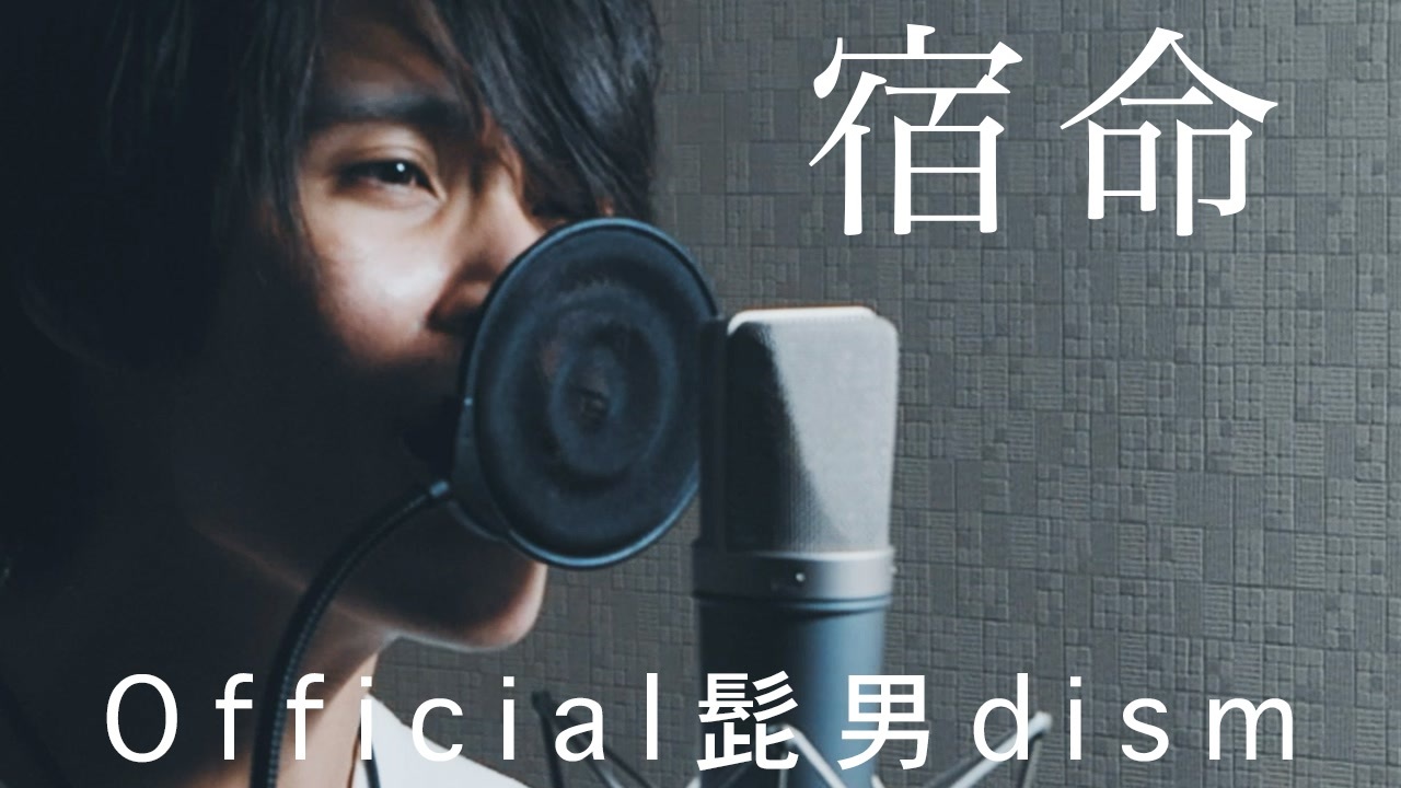 人気の 宿命 Official髭男dism 動画 50本 ニコニコ動画