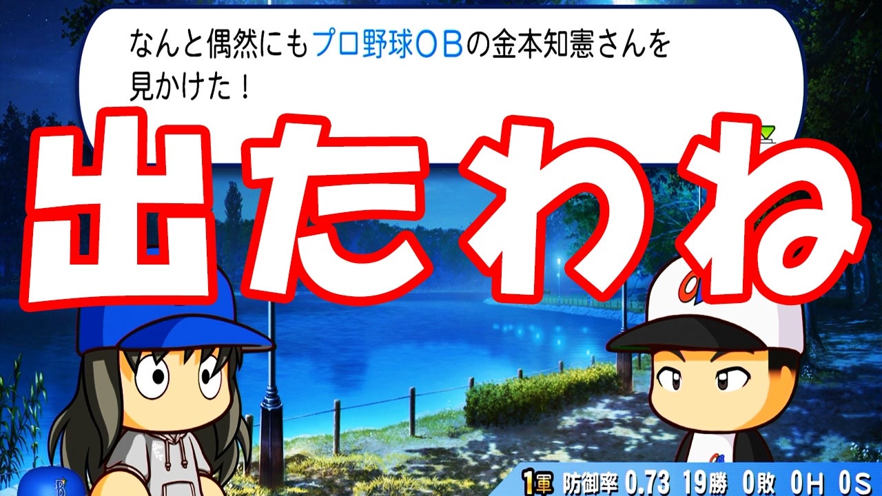 パワプロ アニキが出たわね 無傷の勝なるか 最強二刀流マイライフ ゆっくり実況 ニコニコ動画