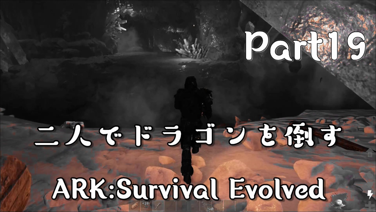 二人でドラゴンを倒すark Part 1９ Ark Survival Evolved ニコニコ動画