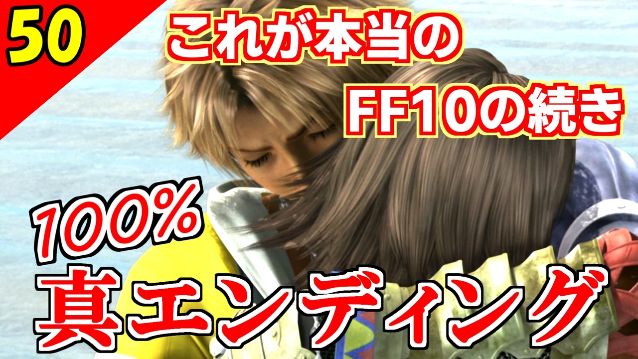 Ff10 2 Hd 真エンディング これが本当のff10の続き 2周目 実況 Part50 ニコニコ動画