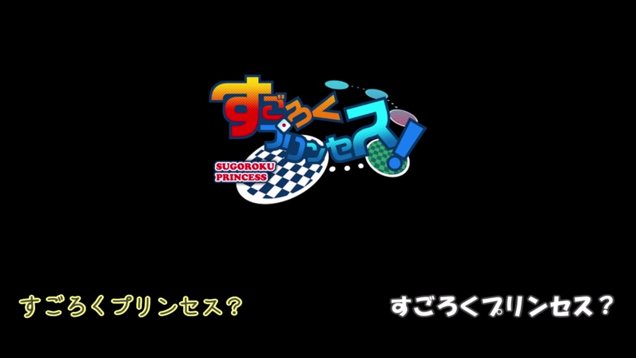 人気の すごろくプリンセス 動画 62本 ニコニコ動画