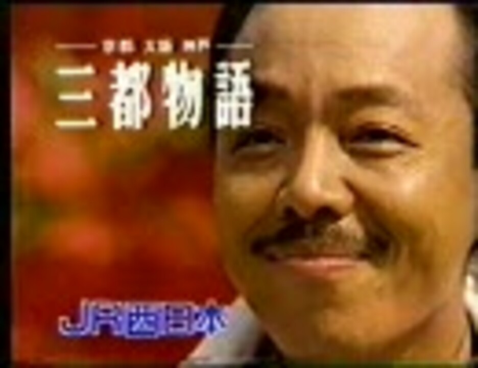 JR西日本　三都物語 谷村新司　(1992)