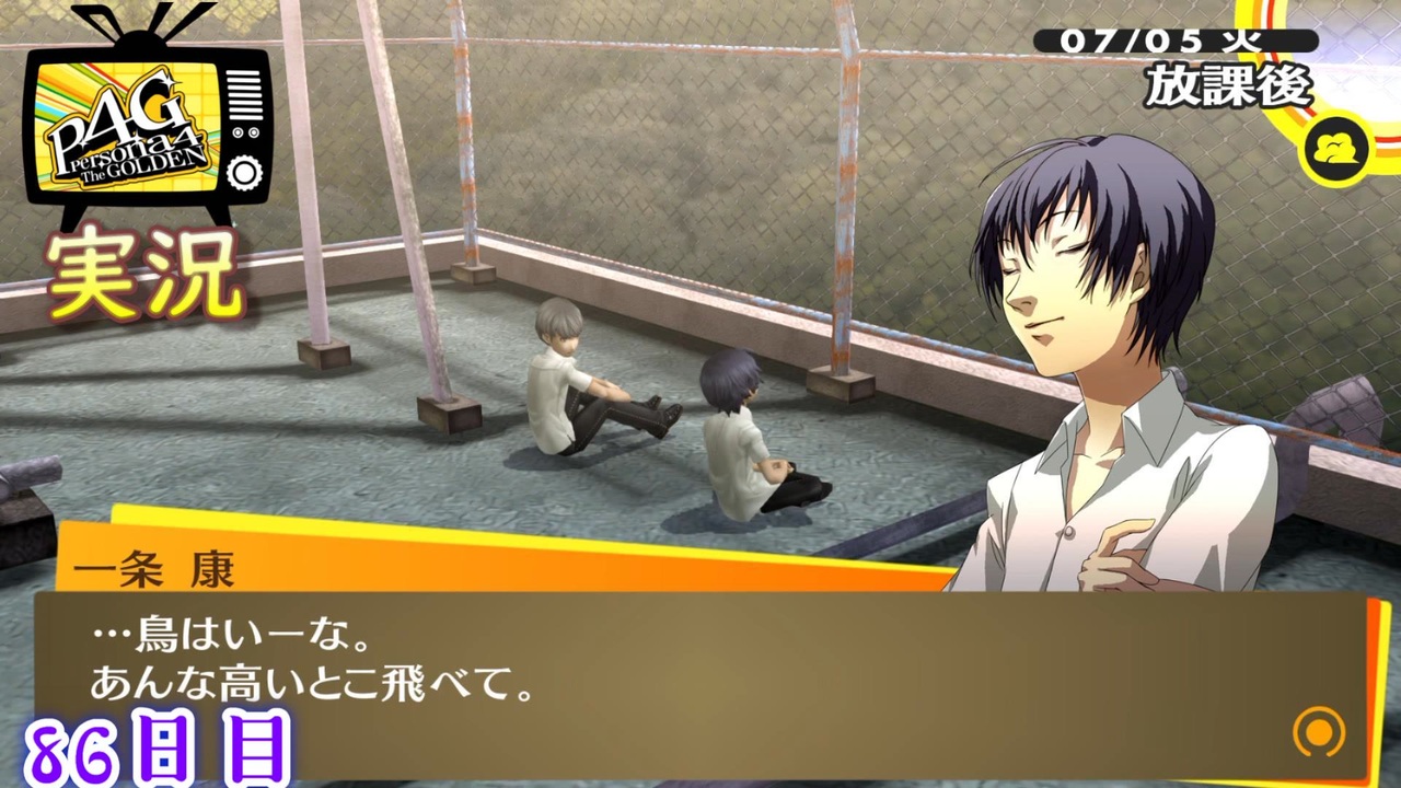 ペルソナ4ザ ゴールデン 家族と自分の価値観 7月5日 86日目 曇り 実況 ニコニコ動画
