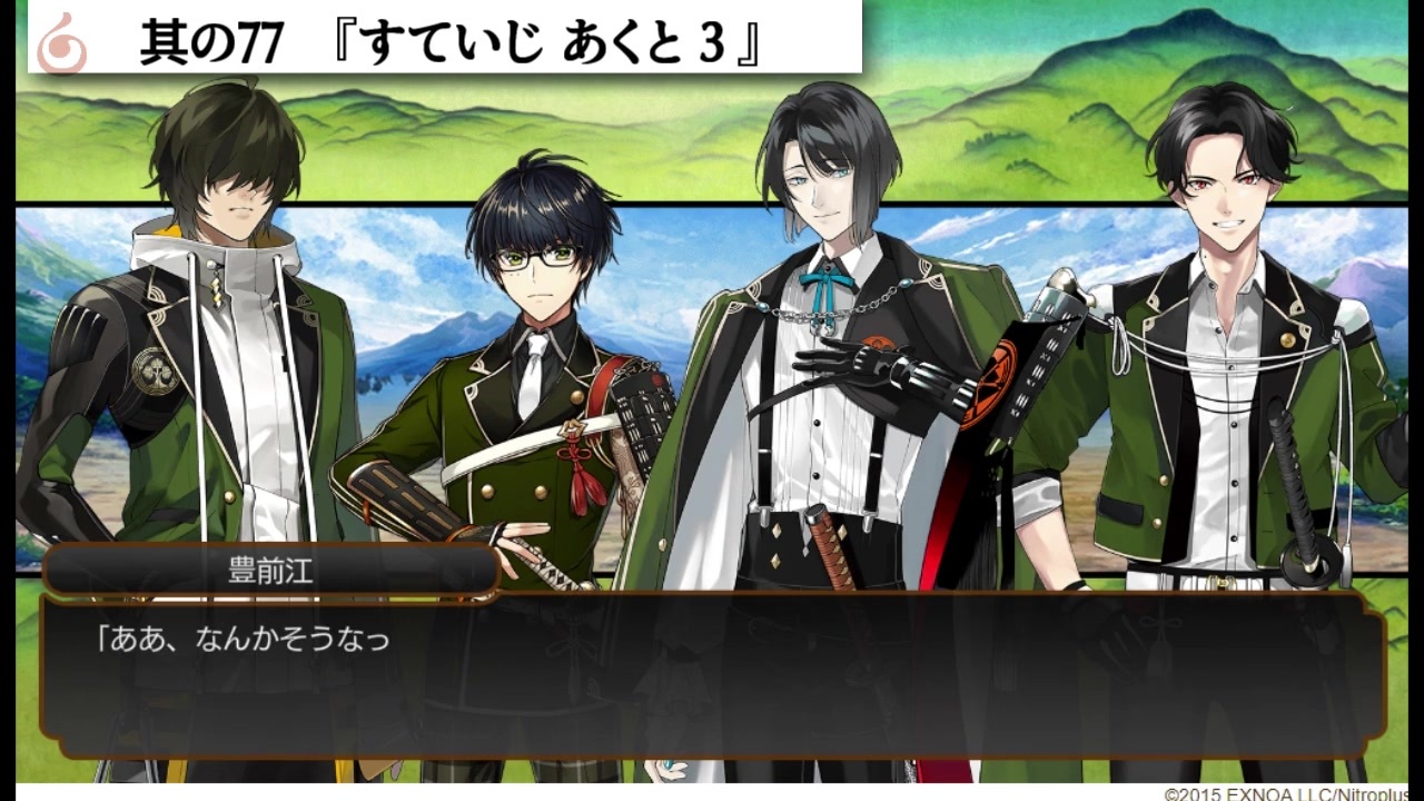 刀剣乱舞 すていじあくと1 3 江の回想 専用セリフまとめ 篭手切江 豊前江 桑名江 松井江まで ニコニコ動画