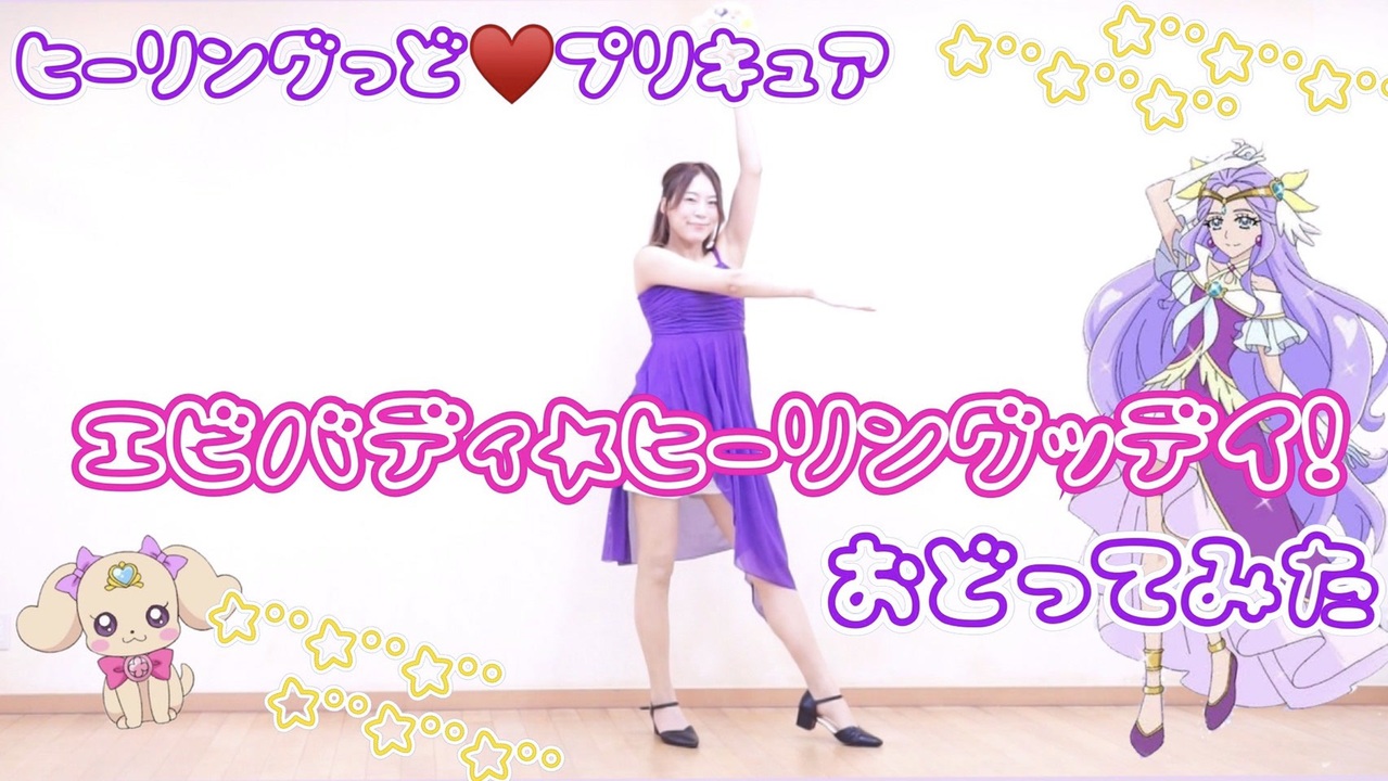 きゅう エビバディ ヒーリングッデイ ヒーリングっど プリキュア後期edダンス 踊ってみた ニコニコ動画