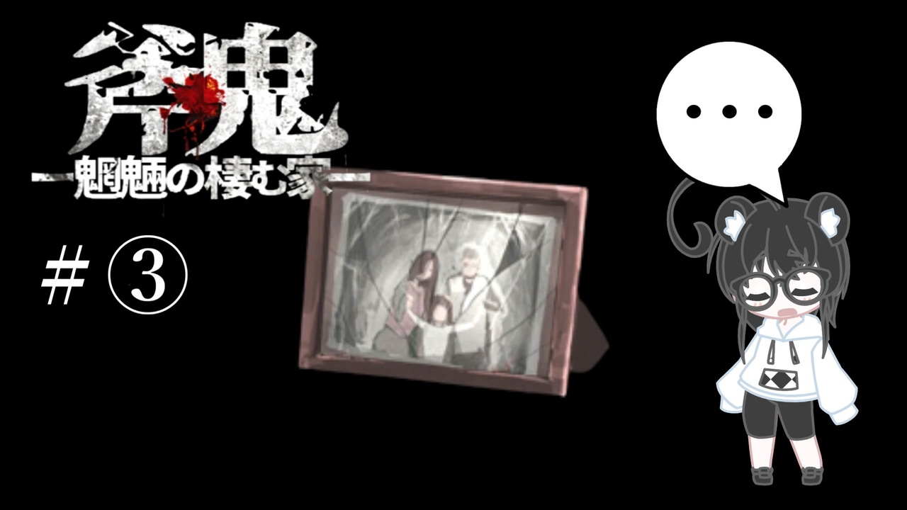 斧鬼ｰ魍魎の棲む家ｰ 全５パート 全5件 はたひと ゲーム実況 Ch さんのシリーズ ニコニコ動画