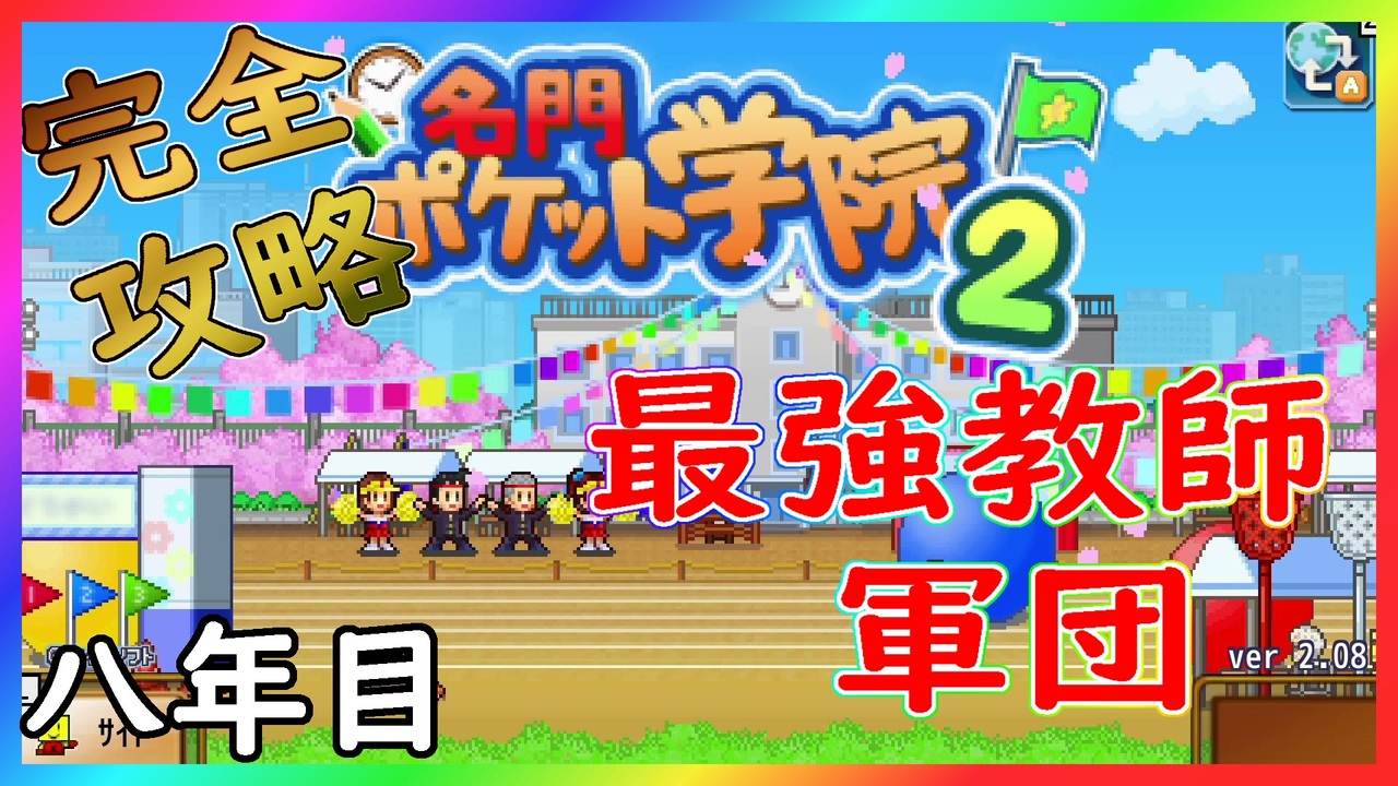 カイロソフト 名門ポケット学院２ 完全攻略 学力 部活共に１位になれる学校経営 ８年目 ニコニコ動画