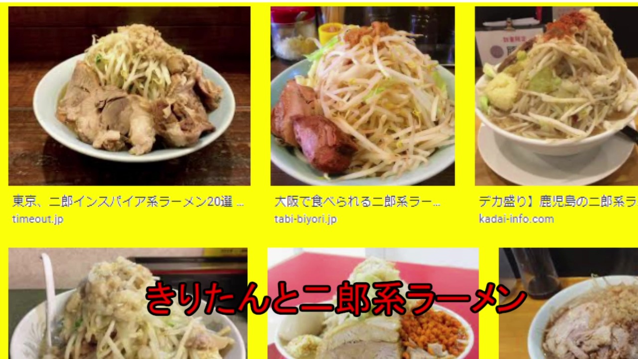 人気の ラーメン二郎 動画 275本 ニコニコ動画