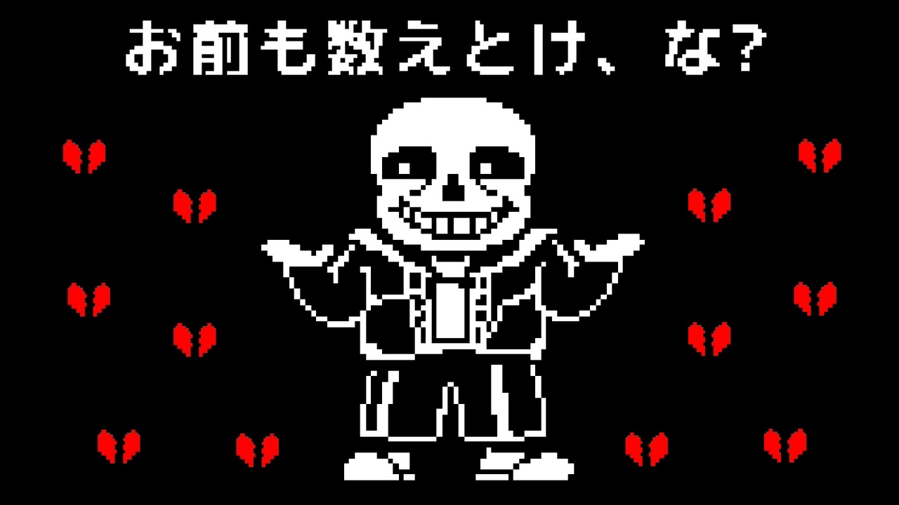 Sans サンズ に何度も負けた場合 非公式日本語版 ニコニコ動画