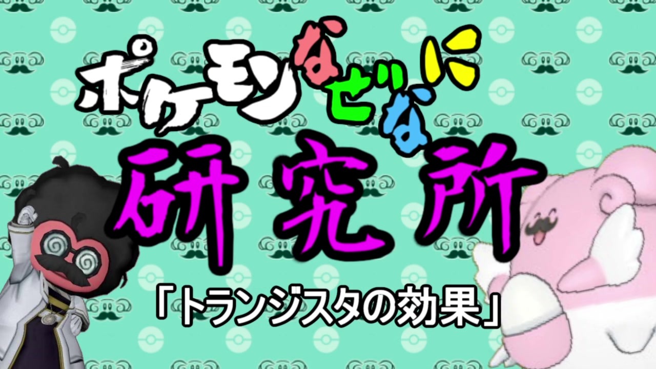 ポケモンなぜなに研究所 トランジスタの効果 ニコニコ動画