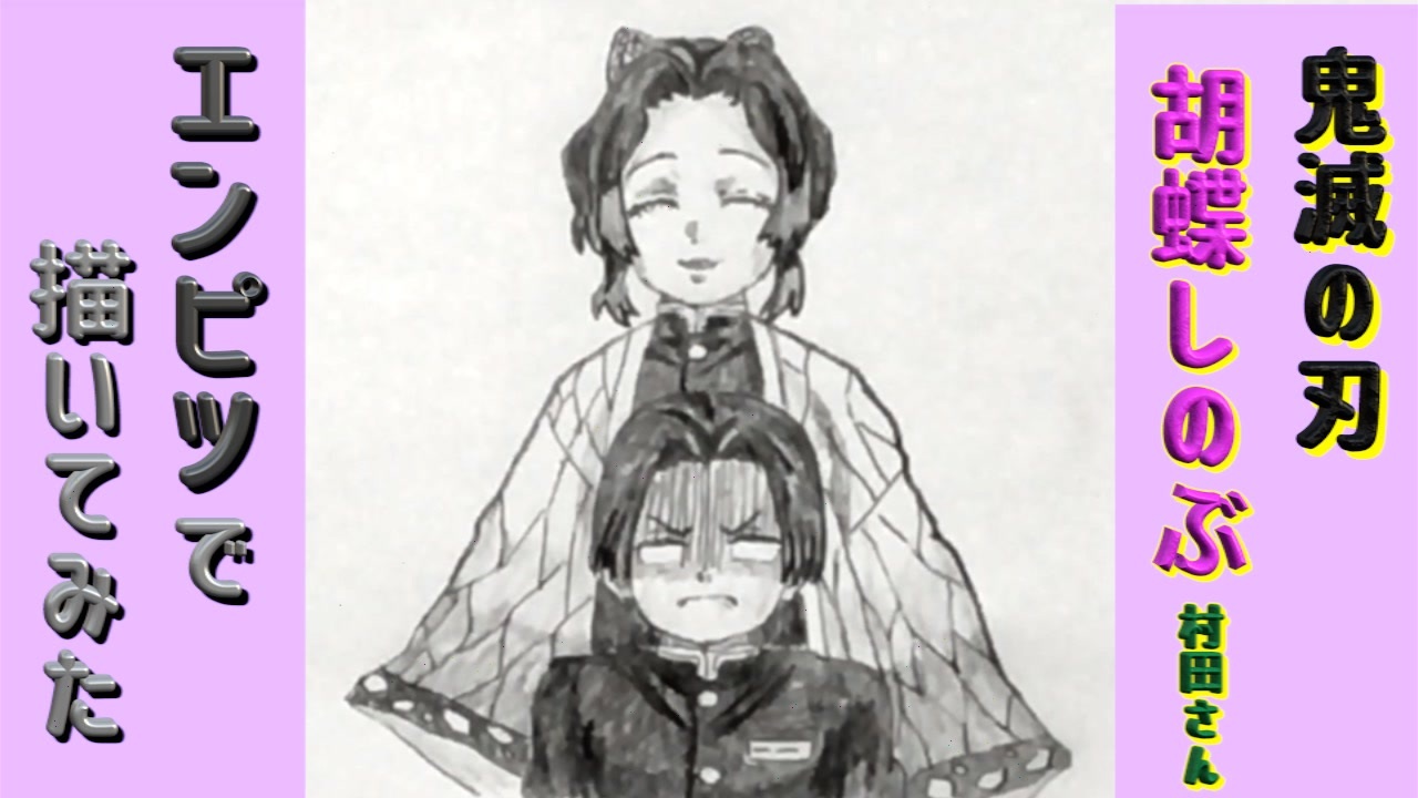 人気の 胡蝶しのぶ 動画 267本 5 ニコニコ動画