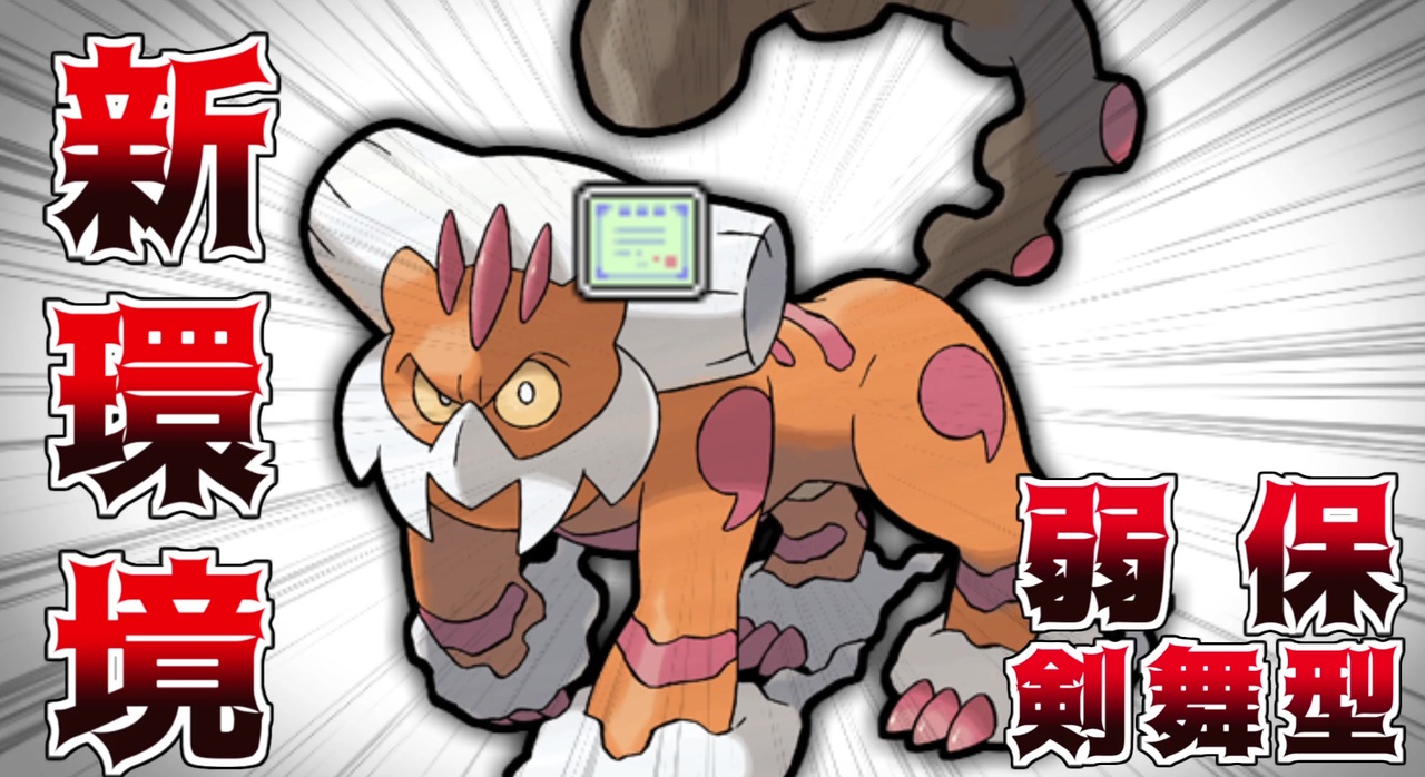ポケモン剣盾 冠の雪原環境で絶対流行る剣舞弱保型ダイマランドロス ニコニコ動画