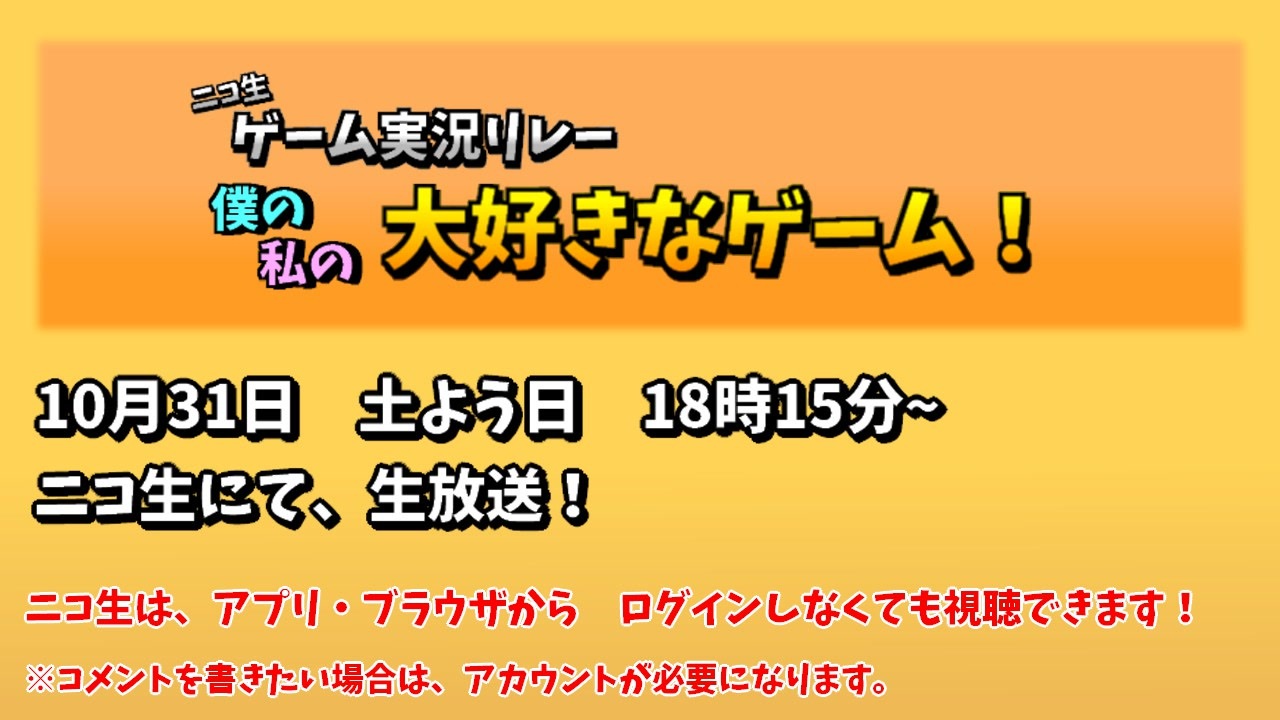 宣伝動画 ゲーム実況リレー 僕の私の大好きなゲーム 年10月31日 土 開催 ニコニコ動画