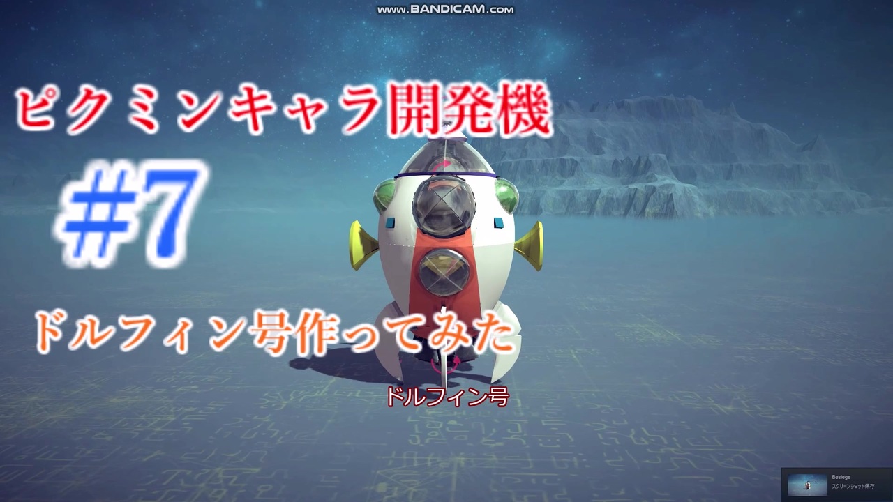 ピクミン 等身大 フィギュア レプリカ ドルフィン号 ss ビーグル