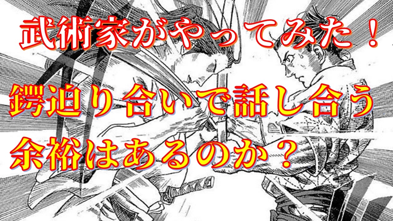 鍔迫り合いで話し合う余裕はあるか ガチ甲冑合戦 武術家がやってみた Samuraisword ニコニコ動画