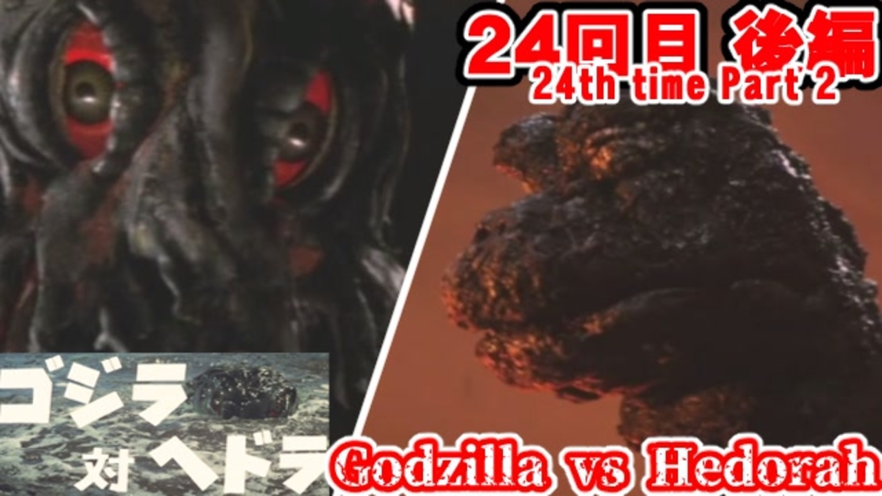 人気の ゴジラ Godzilla 動画 3本 2 ニコニコ動画