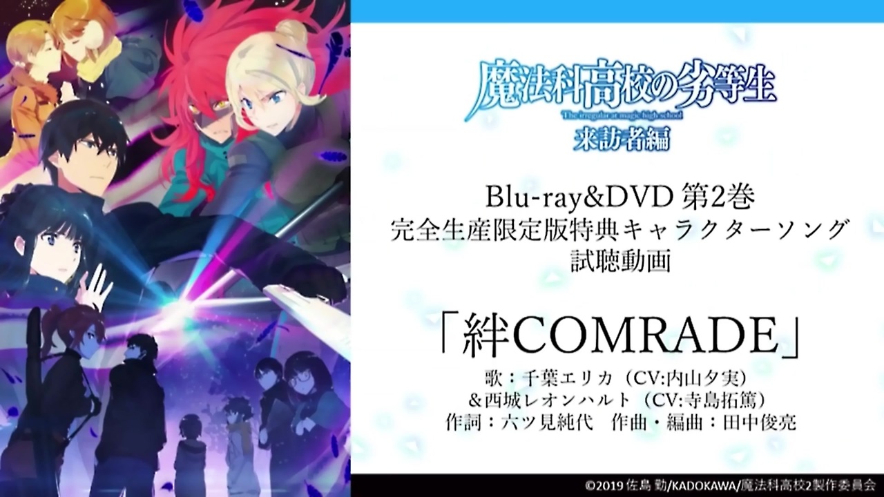 魔法科高校の劣等生 来訪者編 Blu Ray Dvd 完全生産限定版 第2巻 キャラクターソング視聴動画 ニコニコ動画