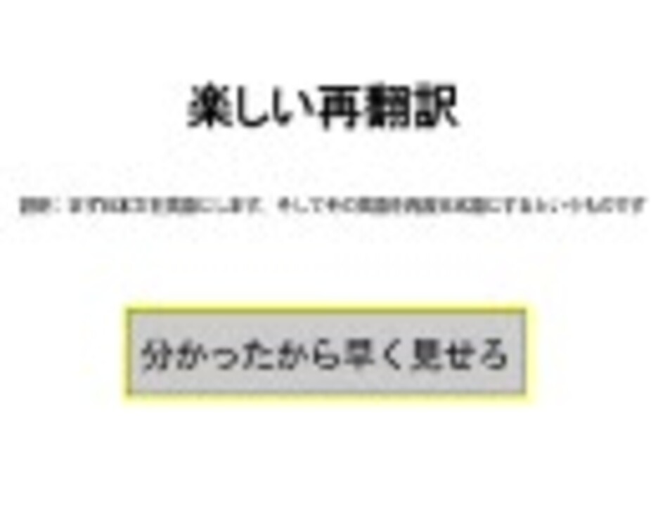 楽しい再翻訳 ニコニコ動画