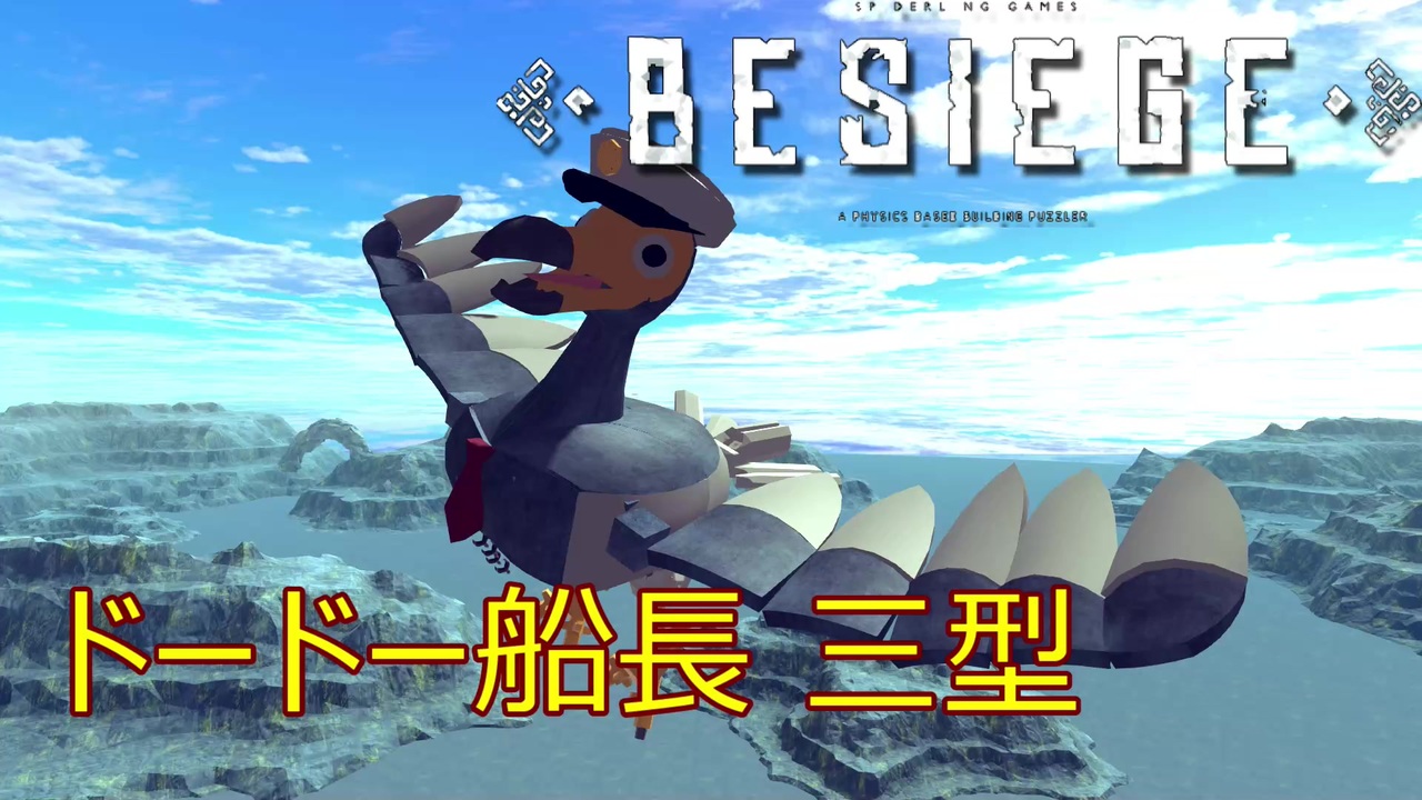 人気の Besiege生物部 動画 43本 ニコニコ動画