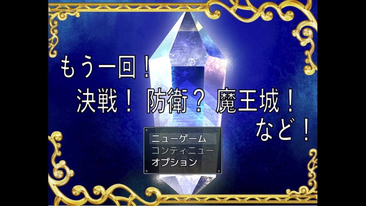 もう一回 決戦 防衛 魔王城 など お馴染み勇者様御一行を迎え撃つ魔王軍の物語再び 実況 その１ ニコニコ動画