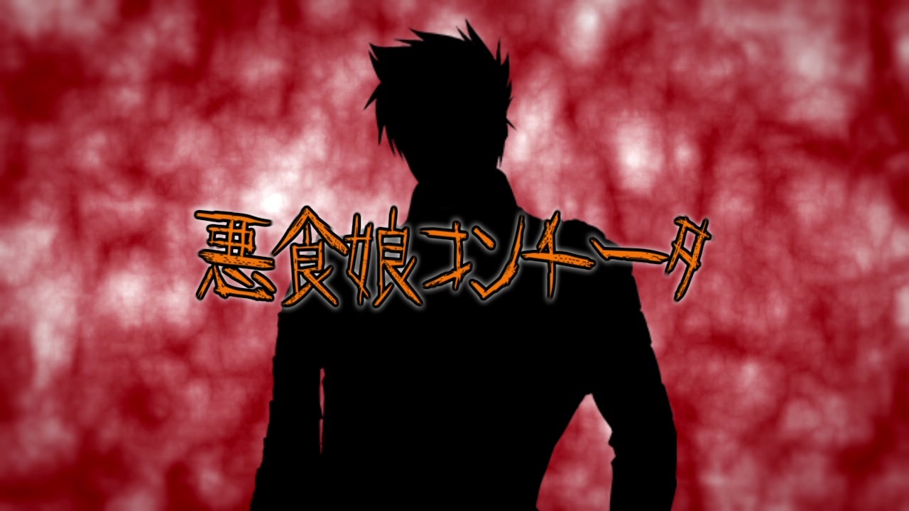 （再投稿）【大包平】悪食娘コンチータ【人力刀剣乱舞】