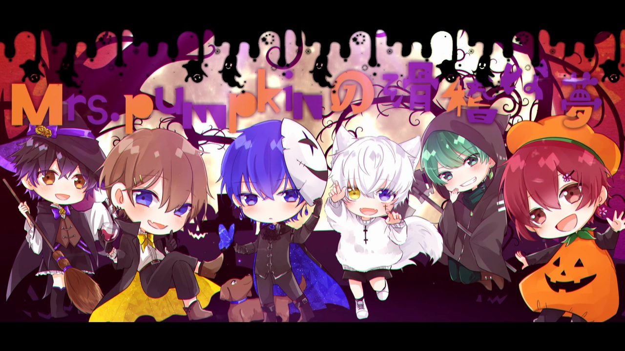 オリジナルmv Mrs Pumpkinの滑稽な夢 Felicia Stars ふぇりすた 歌ってみた ニコニコ動画