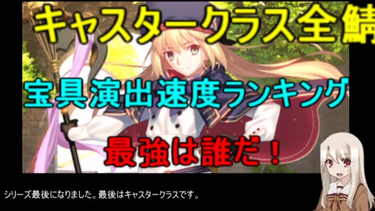 Fgo 宝具演出時間ランキング キャスター編 全サバまとめ ニコニコ動画