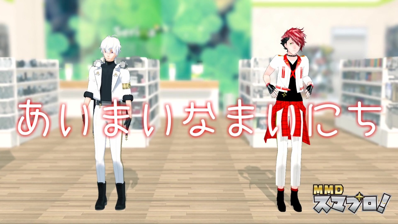 Mmdスマプロ あいまいなまいにち ニコニコ動画