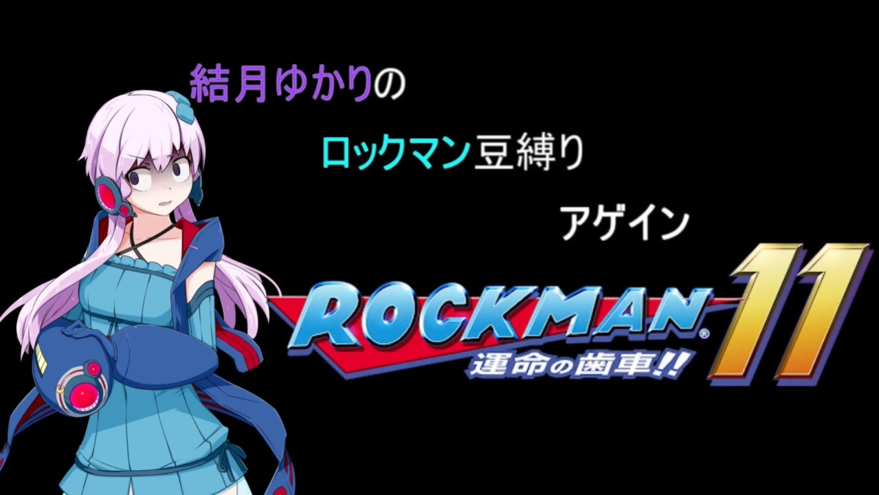 Voiceroid 結月ゆかりのロックマン豆縛りアゲイン 7羽 ロックマン11 ニコニコ動画