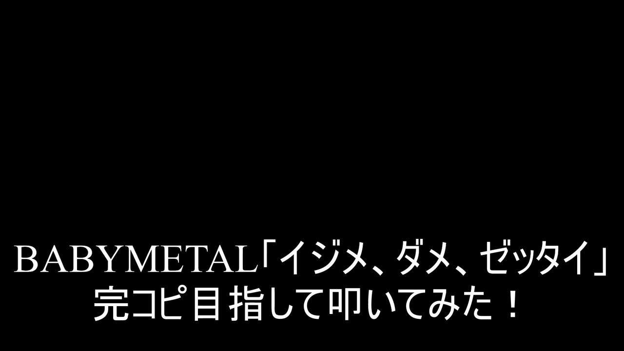 人気の イジメ ダメ ゼッタイ Babymetal 動画 106本 ニコニコ動画