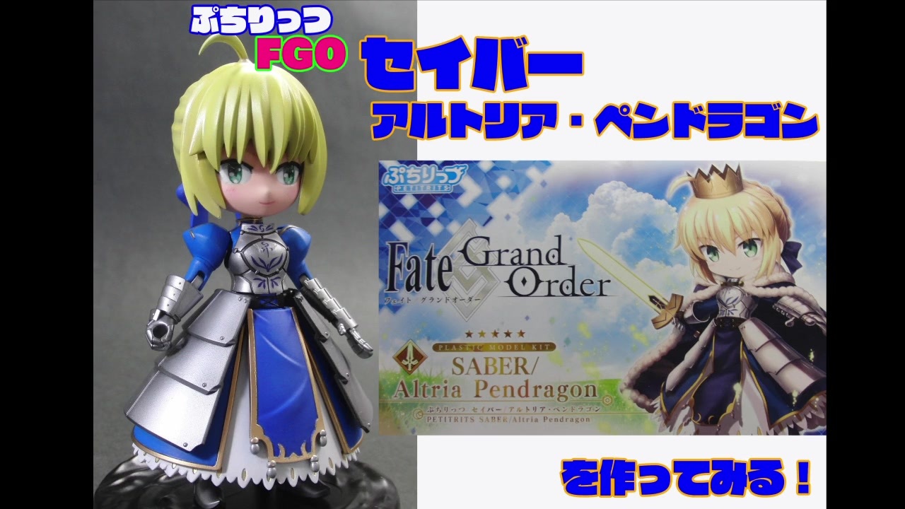 ぷちりっつ セイバー アルトリア ペンドラゴン を作ってみる Fgo ニコニコ動画